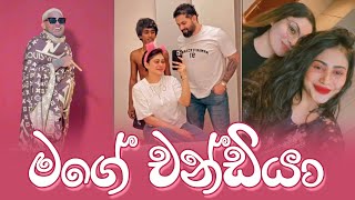 Piumi Hansamali | මගේ චන්ඩියා