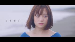 大原櫻子 -さよなら　予告編 第二弾