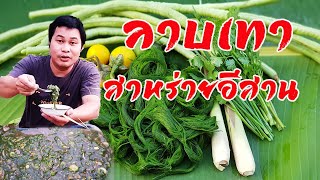 ลาบเทาใส่ปลาทู สาหร่ายอีสานหากินยาก.! | เรื่องราวแนวกินใต้น้ำ