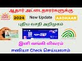 aadhaar card new update tamil nadu 2024 | link aadhaar bank account | Tricky world