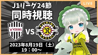 【 #同時視聴 】レイソル応援💚J1リーグ第24節 ヴィッセル神戸 VS 柏レイソル  #jリーグ #dazn