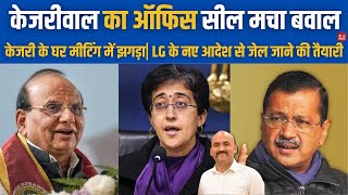 केजरीवाल का ऑफिस सील| Delhi CM Office Seal| Delhi Election Results:  Atishi resigns as Delhi CM