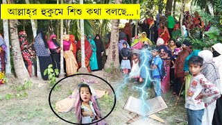 অলৌকিক হলেও সত্য!! দেখুন এই শিশুর অলৌকিক  কারবার।