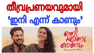 പ്രണയിക്കുന്നവര്‍ക്കായി 'ഇനി എന്ന് കാണും' |album vishnu| love song