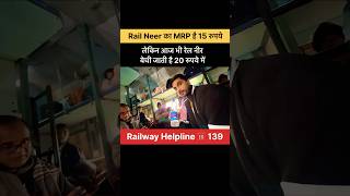 MRP है 15 रुपये लेकिन Vendor बेचते हैं 20 रुपये में #trainjourney #railneerscmmam #jsktravelogue