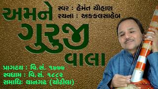 અમને ગુરુજી વાલા ।। Hemant Chauhan || Bhajan || STUDIO EKTARO