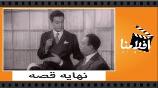 الفيلم العربي -  نهاية قصة - بطوله محمد فوزى ومديحة يسري و اسماعيل ياسين