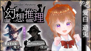 【マーダーミステリー/ネタバレ注意】幻想推理【愛白遊兎/魔女視点】