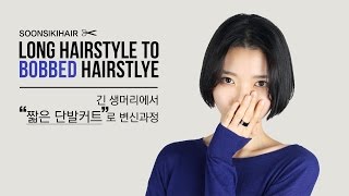 Long hair to bobbed hair styling tutorial - 긴머리에서 짧은 단발커트로 변신 과정