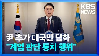 [특보] 윤 대통령, 추가 대국민 담화…이 시각 대통령실 / KBS  2024.12.12.