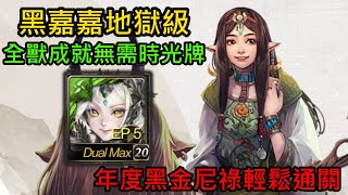 神魔之塔 『獨遊幽林思棋藝』獸黑嘉嘉地獄級 全獸成就！年度黑金尼祿輕鬆通過！!