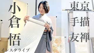 【フェア情報】#16 やわらかでシンプル 東京手描友禅　小倉悟の作品展