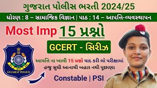 ખાલી 15 પ્રશ્નો યાદ રાખો 🎯 | GCERT 📚 Series | સામાજિક વિજ્ઞાન 🚨 | Gujarat Police Bharti 2024/25 👮‍♂️