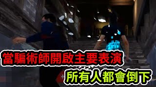 【黎明死線DBD】當騙術師開啟主要表演，所有人都會倒下，一招制敵!