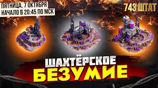 Шахтерское Безумие  - 743 штат LGN - State of Survival