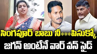 సింగపూర్ బాబు ఇంక నీ.....పిసుక్కోవడమే | MLA Roja Satirical Comments On Chandrababu | #grouppolitics