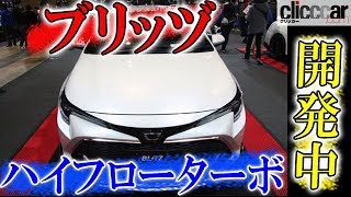 【東京オートサロン2019】ブリッツがカローラスポーツを速攻ターボチューン！【読み上げてくれる記事】