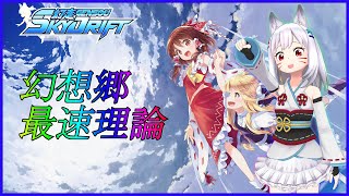 幻走スカイドリフト-キャンペーンクリアまで-