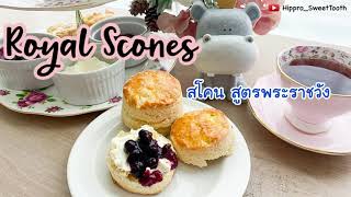 Royal Scones .. สโคน สูตรต้นตำหรับ พระราชวังอังกฤษ พร้อมเทคนิคการทำละเอียด ไม่ร่วน|Hippro_SweetTooth