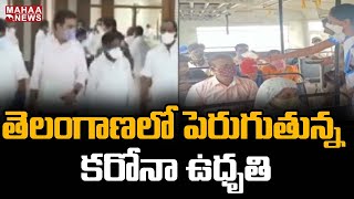 తెలంగాణలో పెరుగుతున్న కరోనా ఉధృతి | Corona Updates In Telangana | Mahaa News