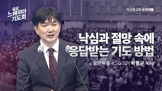 [지구촌교회] 금요 느헤미야 기도회 | 수지채플 | 낙심과 절망 속에 응답받는 기도 방법 | 박형균 목사 | 2023.02.17