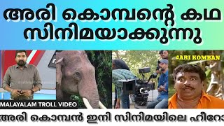 അരി കൊമ്പനെ സിനിമയിലെടുത്തു🤣🤣.|Arikomban|Malayalam troll video|Public mediaspot|arikomban new movie|