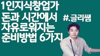 1인지식기업가로 돈과 인생에서 자유로워지는 준비방법 6가지/1인기업 1인창업 지식창업