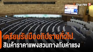 รัฐบาล-ฝ่ายค้าน เตรียมรับมืออภิปรายทั่วไป (16 ก.พ. 65)