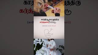 காத்திரு , கர்த்தரை நம்பியிரு #shorts  #todaybibleverseintamilchristquotes