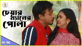 Chairmener Pola | চেয়ারম্যানের পোলা | Kobita | Vabna Sheikh | Rong Motivation | Bengali Short Film