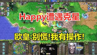 Happy遭遇克星，献祭恶魔猎手又来了，欧皇：我有操作！魔兽争霸3