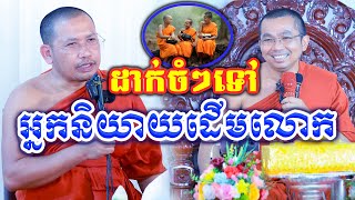 ដាក់ចំៗទៅ អ្នកនិយាយដើមលោក ដោយលោកគ្រូ ជួន កក្កដានិងលោកគ្រូ ភិន វុទ្ធី