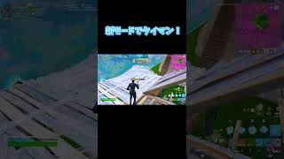 新モードでタイマンしたらまさかの…【フォートナイト/Fortnite】