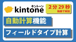 【楽々】kintoneのアプリ内で自動計算を設定する方法 #キントーン #使い方 #作り方