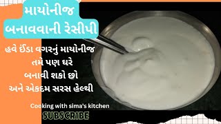 મેયોનીઝ બનાવવાની રીત/વેજ.મેયોનીઝ ઘરે બનાવવા ની એકદમ સરળ રીત/વેજ માયોનીઝ/મિક્સરમા મેયોનીઝ બનવાની રીત