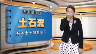 20160928 公視手語新聞 手語新聞通 土石流