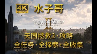 【天国拯救2】铁匠0元购+强力单手剑位置+锻造4级武器方法+马具商人箱子位置+新手铁锹位置 天国拯救2攻略 全收集攻略 任务攻略 #天国拯救2 #kingdomcomedeliverance2