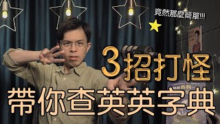 3 招克服英英字典！你也能越級打怪