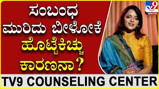 ಹೊಟ್ಟೆ ಕಿಚ್ಚು ಪಡುವುದ್ರಿಂದ ಸಂಬಂಧಗಳು ಗಟ್ಟಿಯಾಗಿರೋಲ್ಲ..ಯಾಕಂದ್ರೆ..? | TV9 Counselling Centre