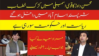 PTM Mohsin Dawar Sensational Speech In National Assembly |  PTI Murad Saeed Reply |