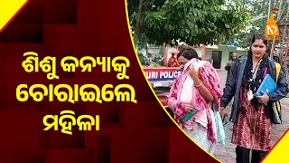 ଶିଶୁ କନ୍ୟାକୁ ଚୋରାଇଲେ ମହିଳା  || Odisha Top News || Latest Odisha News || #niladrisayalive