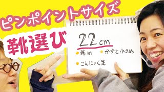 【22.0ｃｍのきゃしゃな足の方必見】靴のプロが教える失敗しない靴選び！ｊｂ（足のサイズ別お悩み相談パート①）