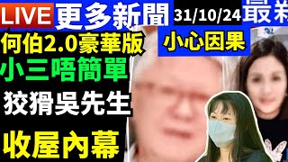 河馬何伯2.0 最新跟進 東張西望｜東張吳先生亡妻結新歡逼走女兒 否認私吞遺產直指被冤枉 何太直播！  咖啡走糖 “何太生活语录” #何太 FBI微表情 Smart Travel《娛樂新聞》#舉報何太