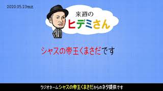 来週のヒデミさん(2020.05.23放送) - おばんです!HAMBURGER BOYS