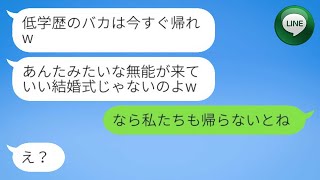 【LINE】弟の結婚式当日、大卒の弟の嫁だけが私を中卒として差別し、参列を拒否して追い出しました。「低学歴の馬鹿は帰れ」と罵られました。