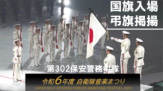 国旗入場/弔旗掲揚/国歌斉唱　令和6年度自衛隊音楽まつり　JAPAN SELF-DEFENSE FORCES MARCHING FESTIVAL