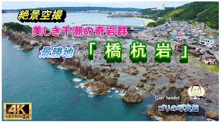 景勝地「橋杭岩」の空から見る絶景【①】　( ドローン空撮　drone４ｋ動画）