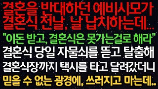 실화사연-결혼을 반대하던 예비시모가결혼식 전날, 날 납치하는데…“이돈 받고, 결혼식은 못가는걸로 해라” 자물쇠를 뜯고 탈출해결혼식장까지 택시를 타고 달려갔더니믿을 수 없는 광경에