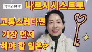 [함께살아내기]나르시시스트로 고통스럽다면 가장 먼저 해야 할 일은?