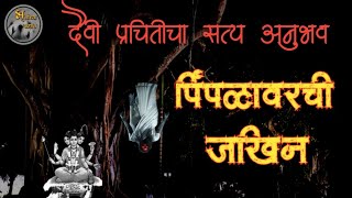 पिंपळावरची जखिन - भयावह सत्य अनुभव | horror experience in marathi| मराठी भयकथा | @bhutanchyajagat